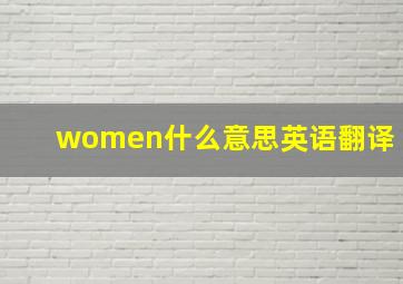 women什么意思英语翻译