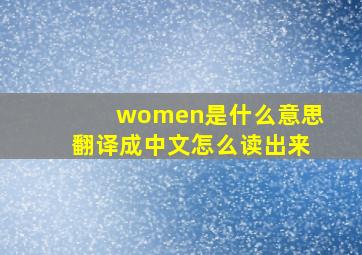 women是什么意思翻译成中文怎么读出来