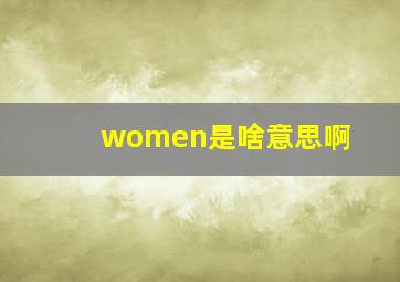 women是啥意思啊