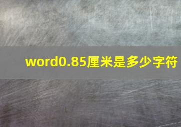 word0.85厘米是多少字符