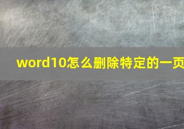 word10怎么删除特定的一页