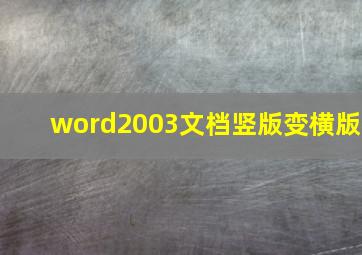 word2003文档竖版变横版