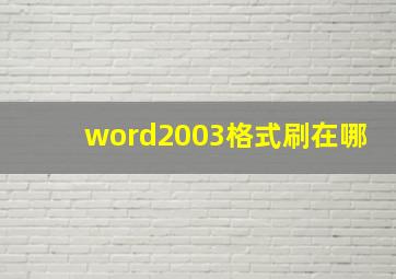 word2003格式刷在哪