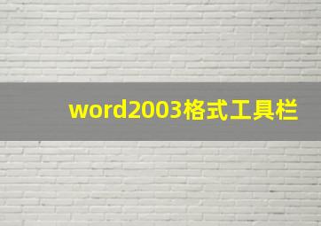 word2003格式工具栏