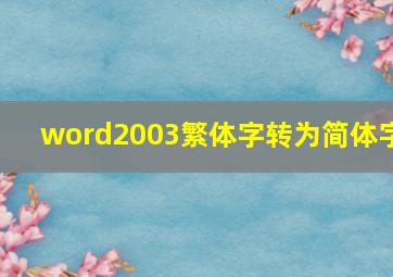 word2003繁体字转为简体字