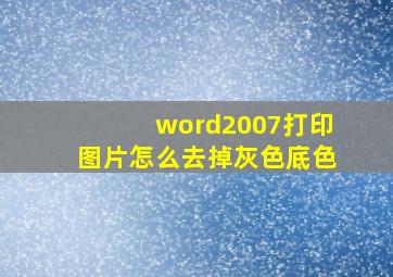 word2007打印图片怎么去掉灰色底色