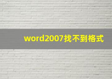 word2007找不到格式