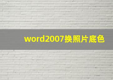 word2007换照片底色