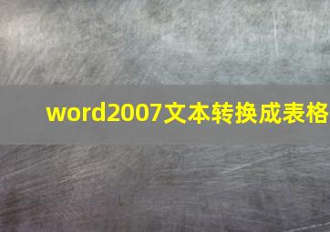 word2007文本转换成表格