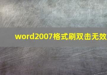 word2007格式刷双击无效