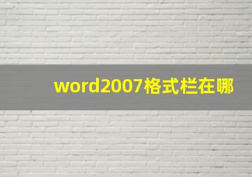 word2007格式栏在哪