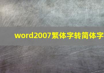 word2007繁体字转简体字