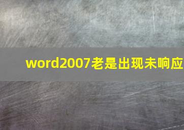 word2007老是出现未响应