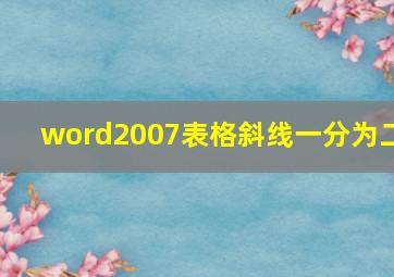 word2007表格斜线一分为二