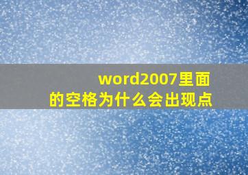 word2007里面的空格为什么会出现点