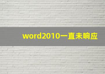 word2010一直未响应