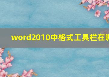 word2010中格式工具栏在哪