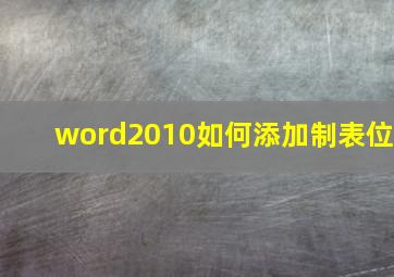 word2010如何添加制表位