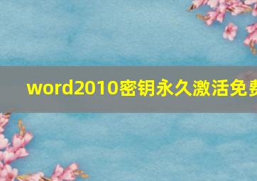 word2010密钥永久激活免费