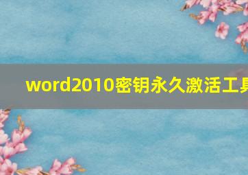 word2010密钥永久激活工具