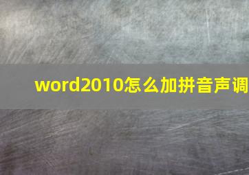 word2010怎么加拼音声调