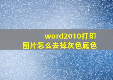 word2010打印图片怎么去掉灰色底色