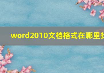 word2010文档格式在哪里找