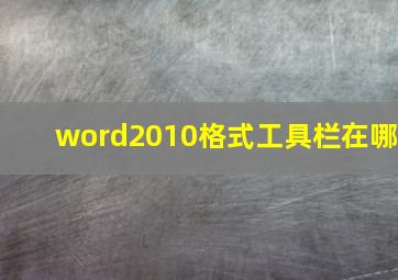 word2010格式工具栏在哪