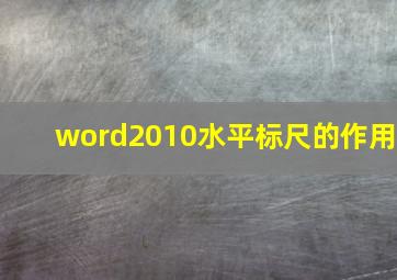 word2010水平标尺的作用