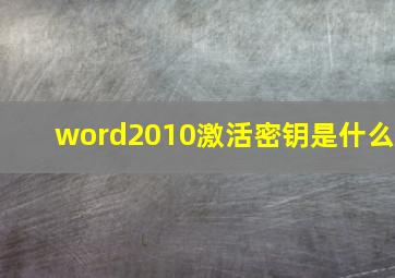 word2010激活密钥是什么