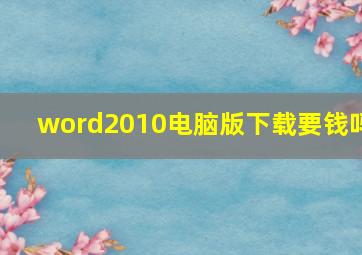 word2010电脑版下载要钱吗