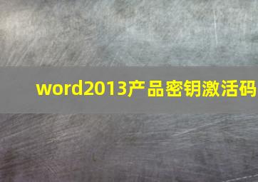 word2013产品密钥激活码