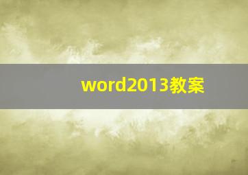 word2013教案