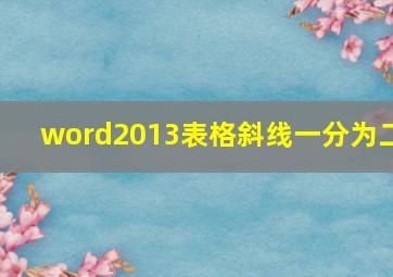 word2013表格斜线一分为二