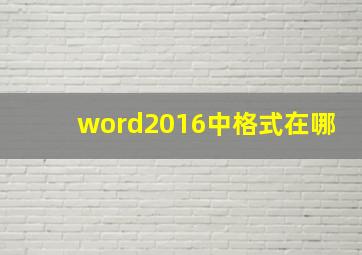 word2016中格式在哪