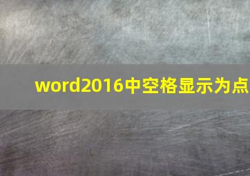 word2016中空格显示为点