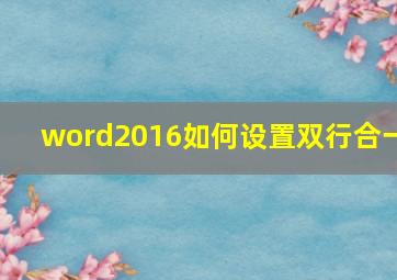 word2016如何设置双行合一