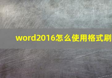 word2016怎么使用格式刷