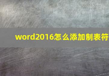 word2016怎么添加制表符