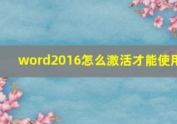 word2016怎么激活才能使用