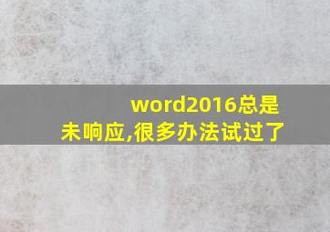 word2016总是未响应,很多办法试过了