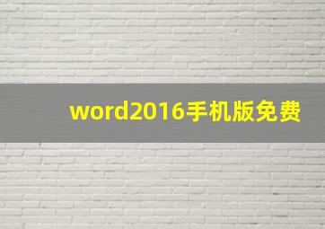 word2016手机版免费