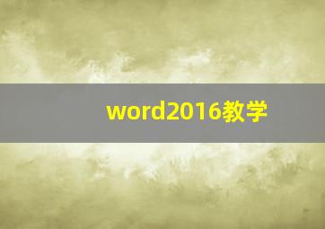 word2016教学