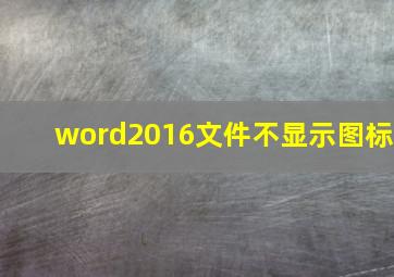 word2016文件不显示图标