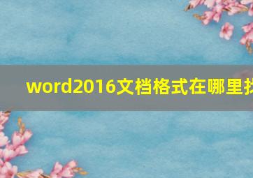 word2016文档格式在哪里找