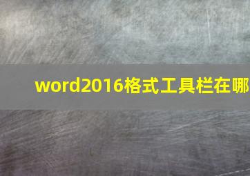 word2016格式工具栏在哪