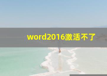 word2016激活不了