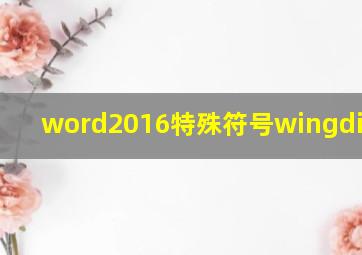 word2016特殊符号wingdings63