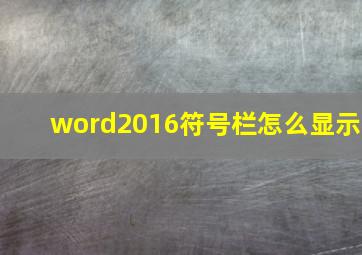 word2016符号栏怎么显示