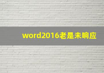 word2016老是未响应